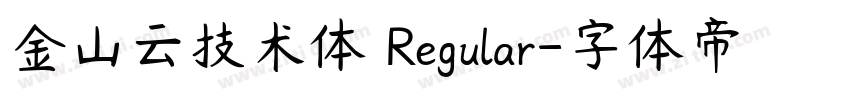 金山云技术体 Regular字体转换